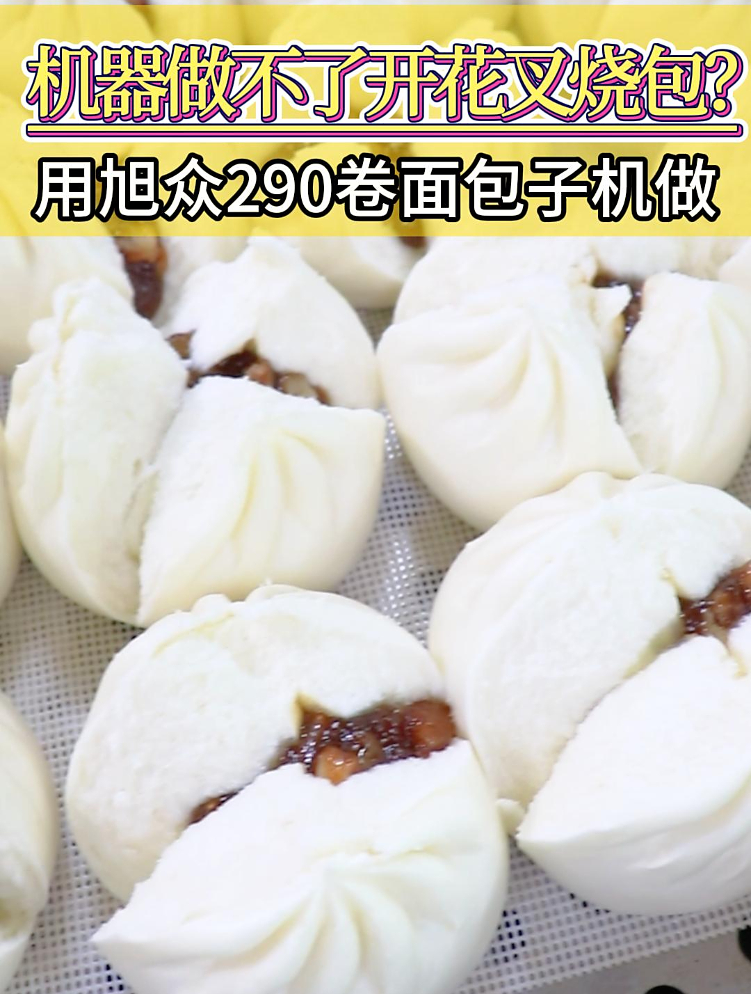 听说包子机不能做会开花的叉烧包?此言差矣!