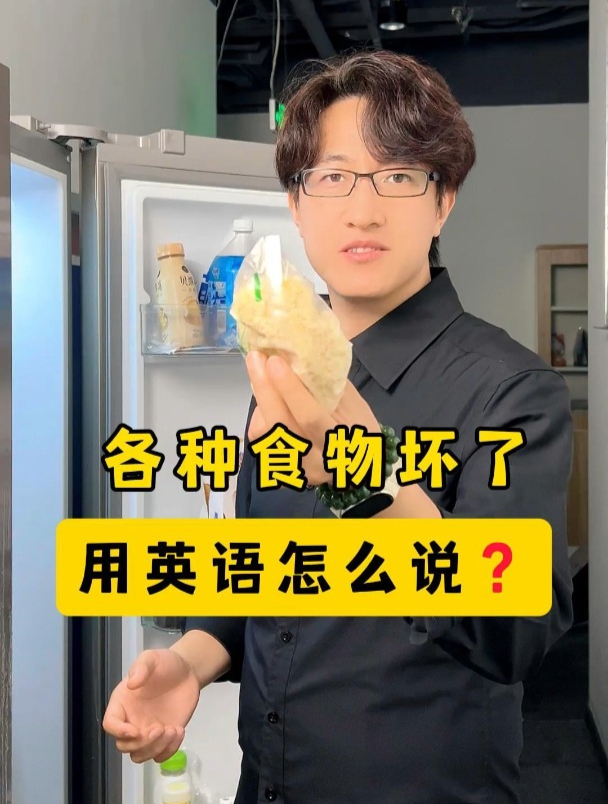 各种食物坏了,用英语怎么说?