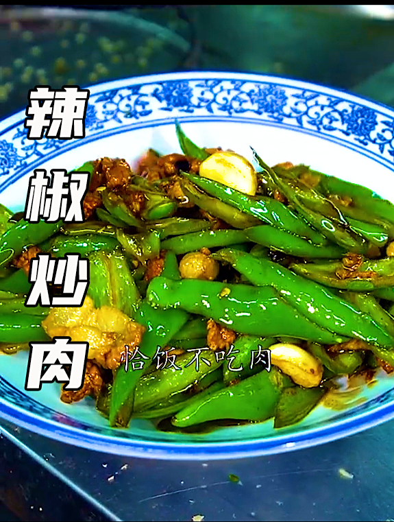 最考验湘菜厨师的基本功!湘菜代表——辣椒炒肉!