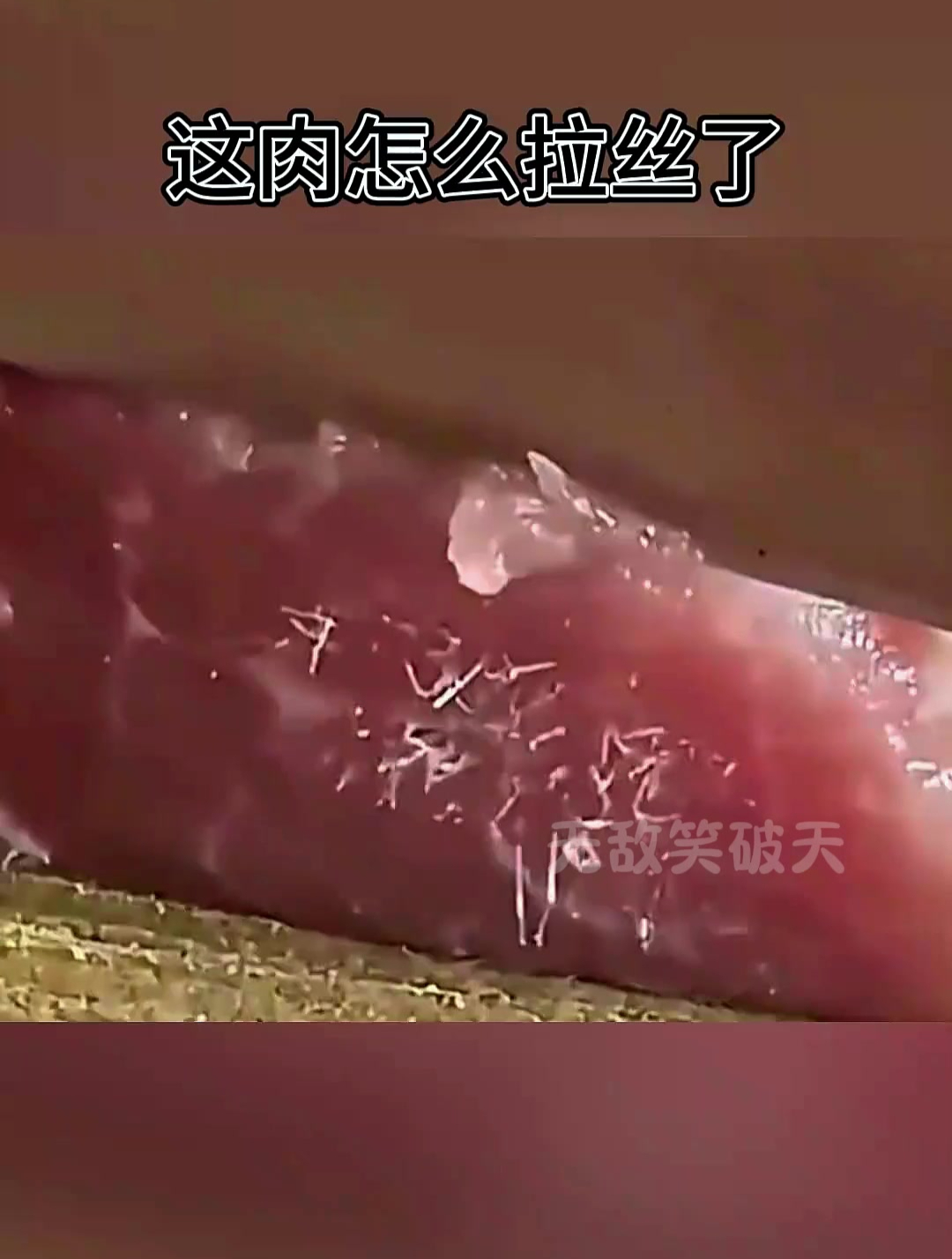 这肉怎么拉丝了,还能吃吗