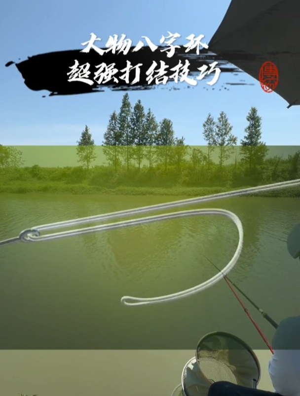 大物八字环超强打结技巧,拒绝断线跑鱼!