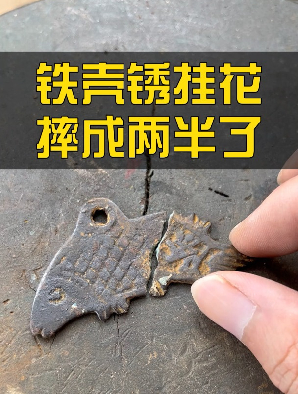 铁壳锈鱼型挂花摔成两半了修复一下