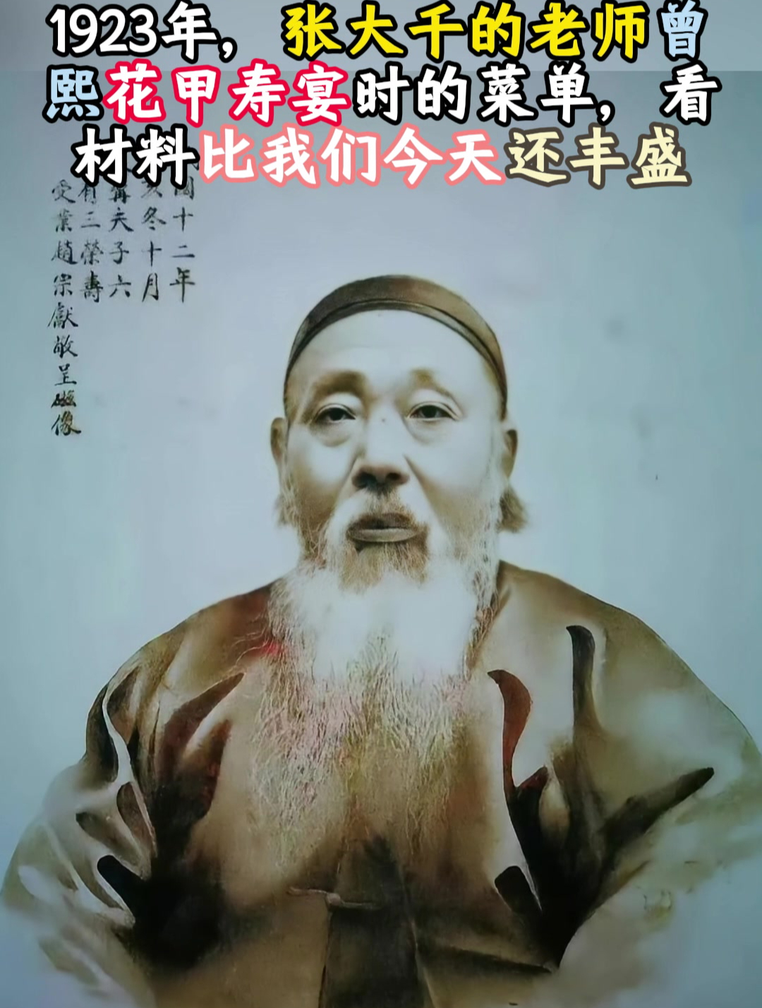 1923年,张大千的老师曾熙花甲寿宴时的菜单,比我们今天还丰盛