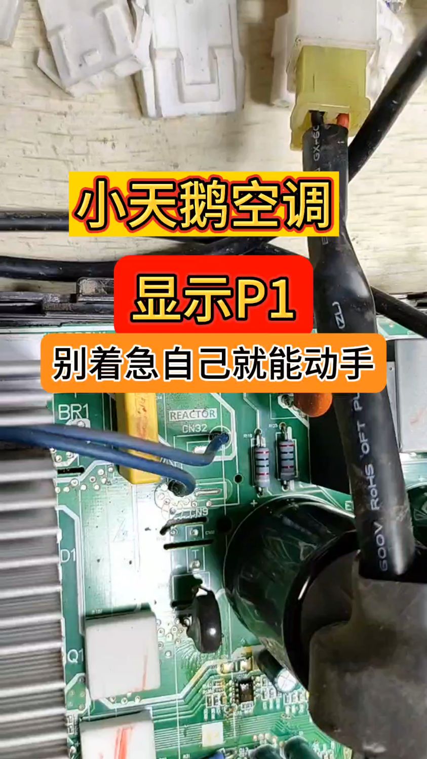 小天鹅空调显示p1,别着急