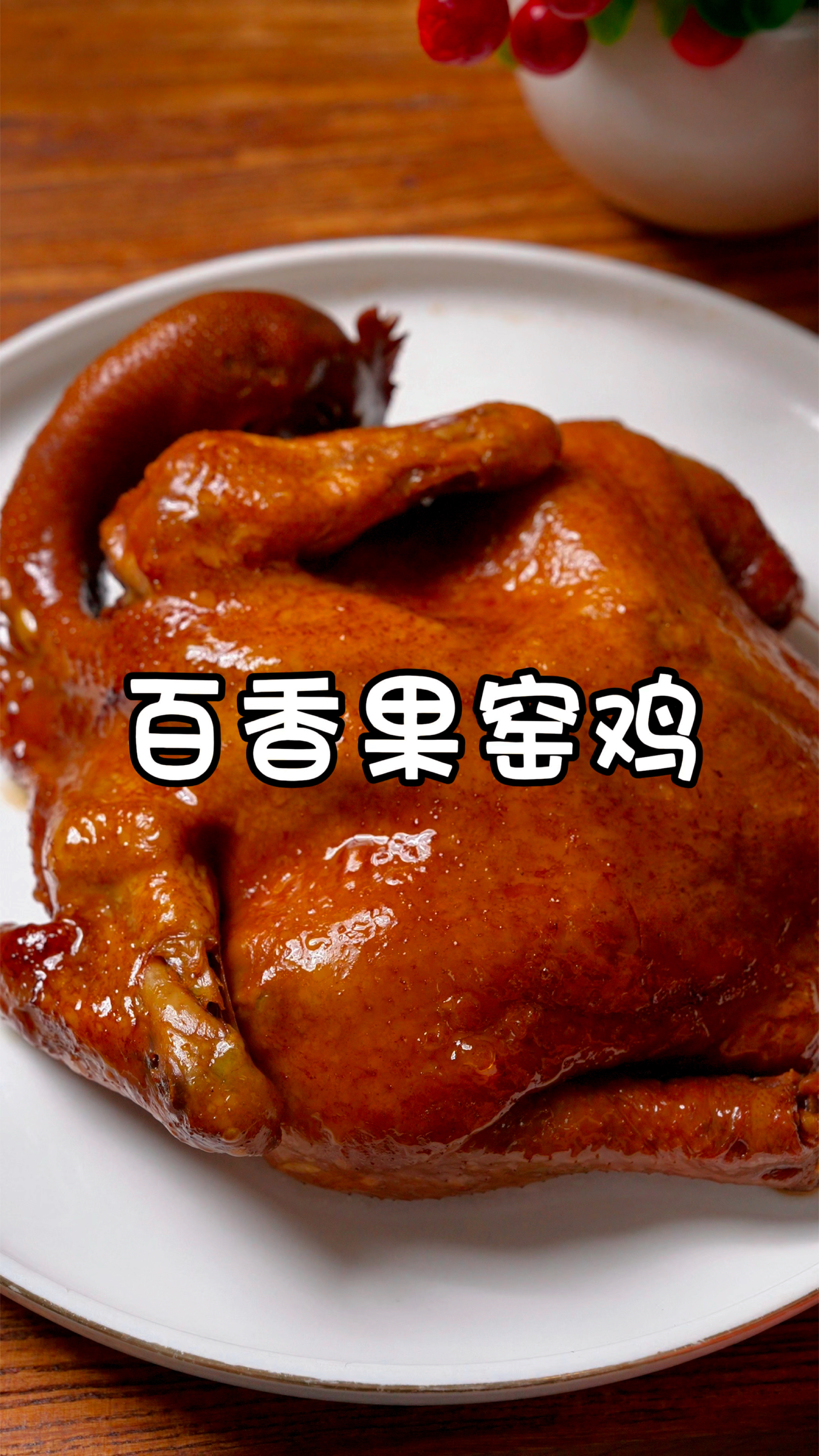 难怪广东人做鸡这么好吃,有电饭煲就能做窑鸡,果香浓郁鲜嫩多汁