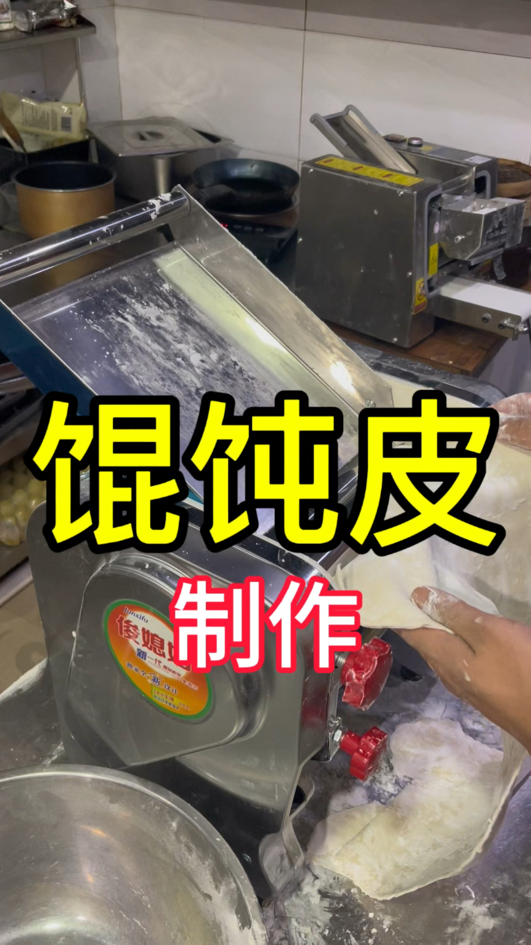 馄饨皮制作方法!