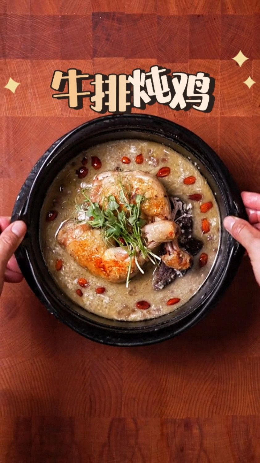 牛排炖鸡大补汤