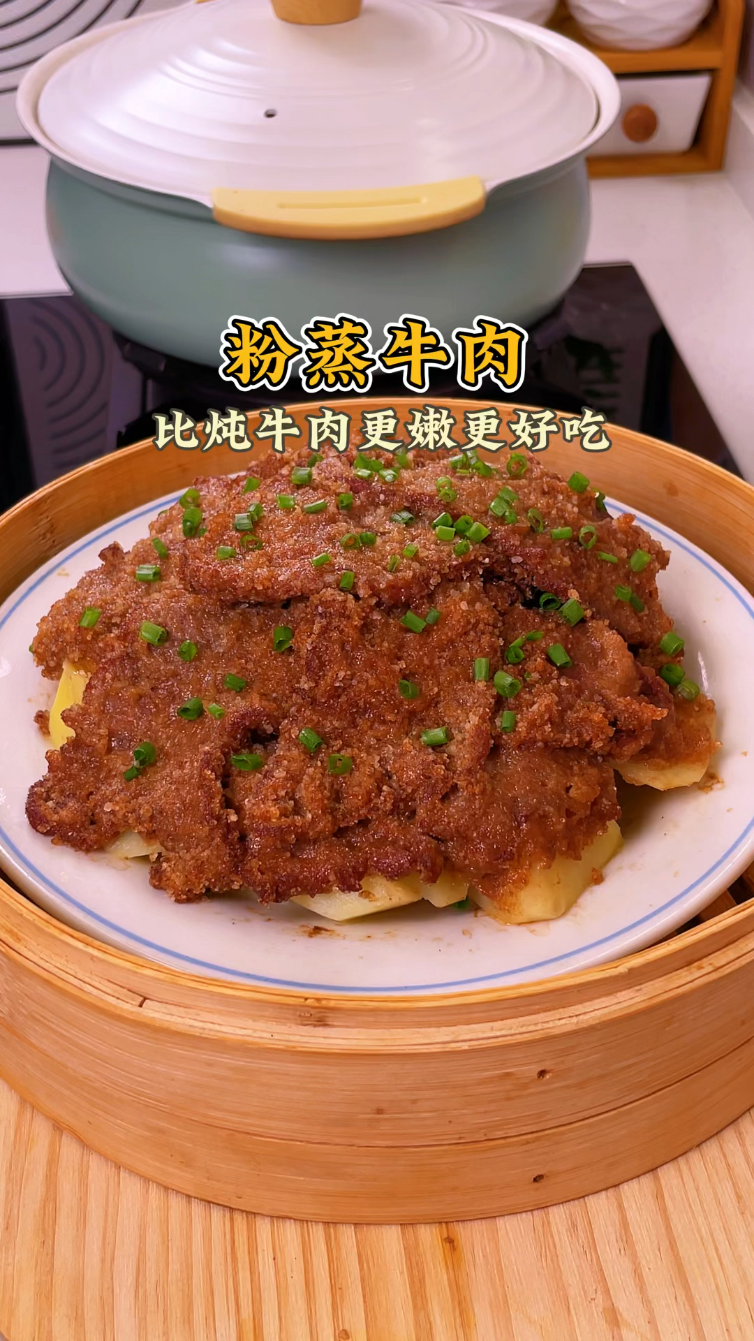 粉蒸牛肉的家常做法