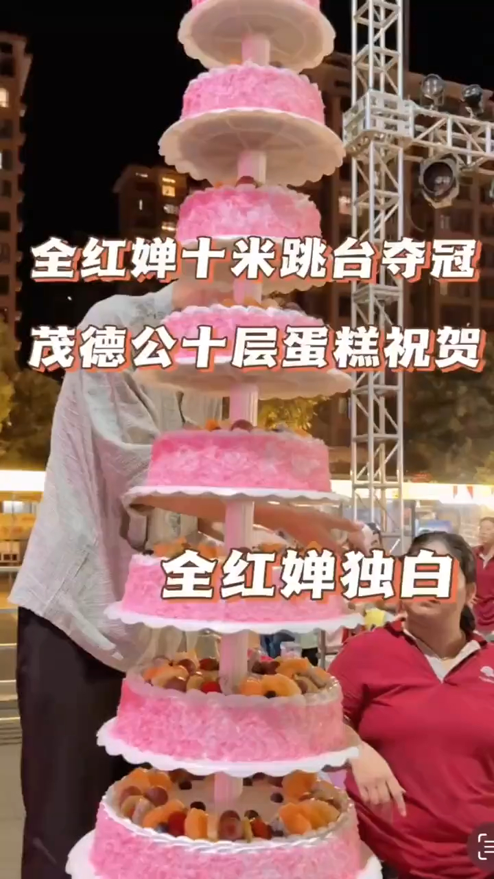 你十米跳台夺冠,我十层蛋糕祝贺#全红婵 #跳水冠军全红婵