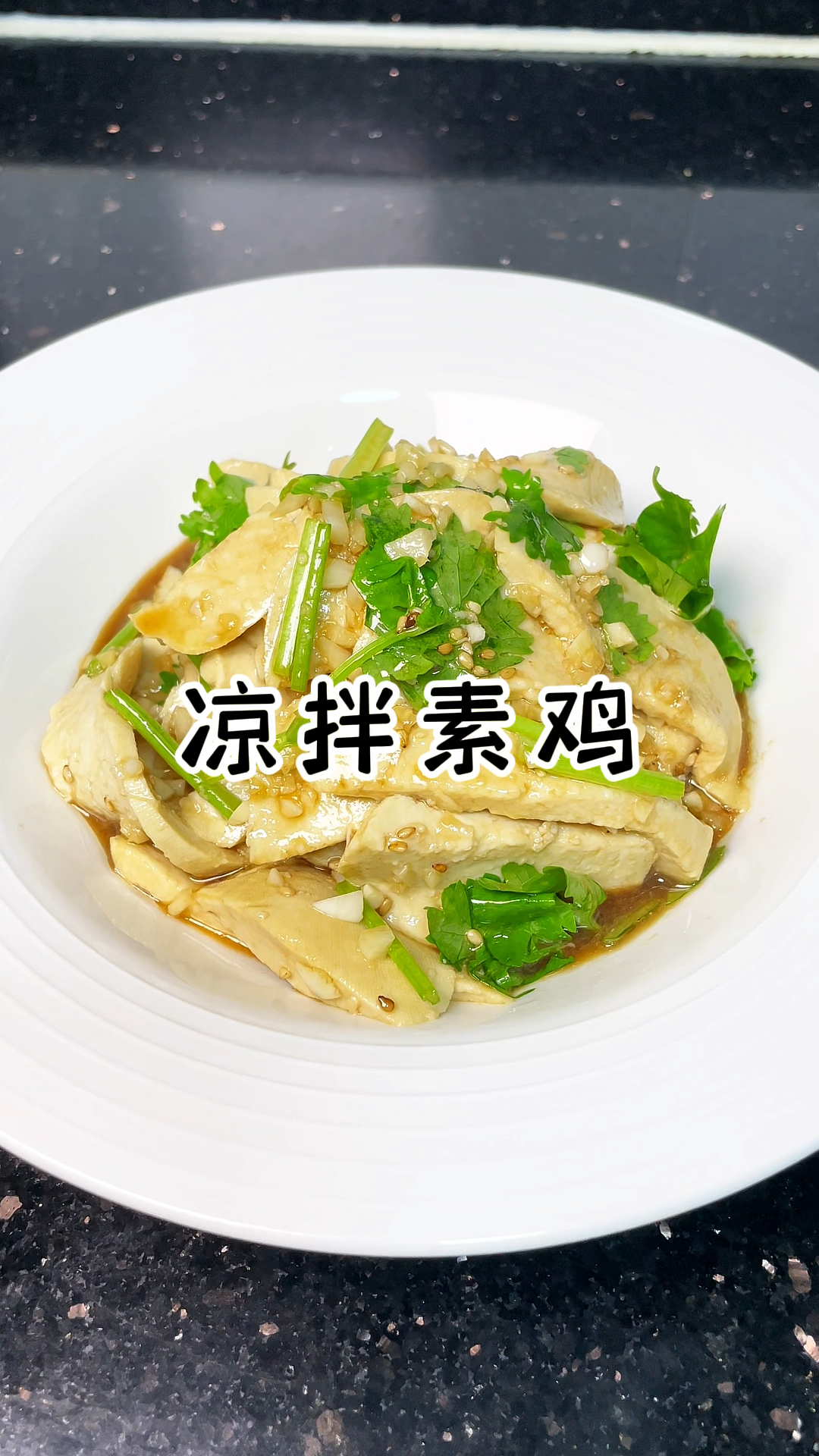 凉拌素鸡 素鸡除了红烧凉拌也很好吃 软糯可口