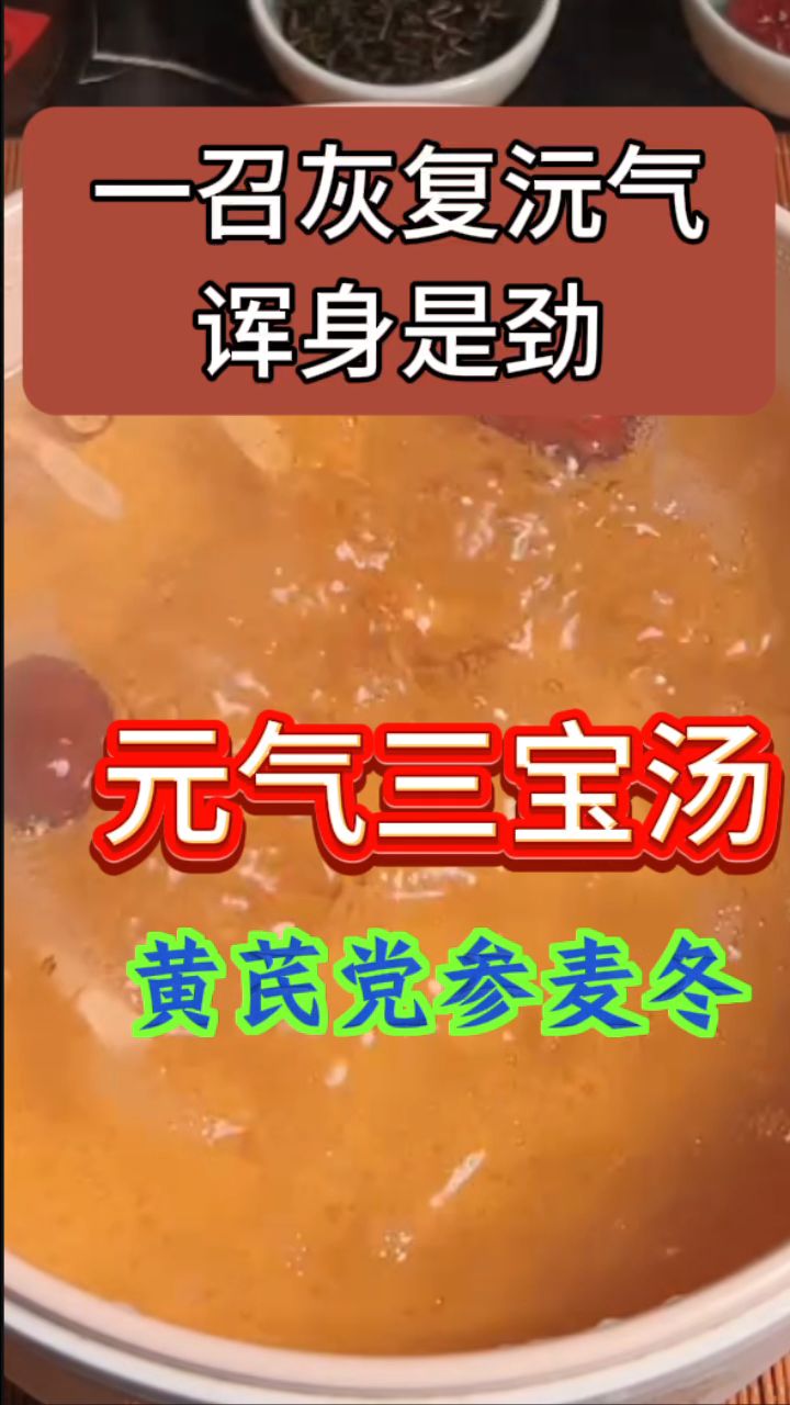 黄芪党参麦冬搭配叫「元气三宝」