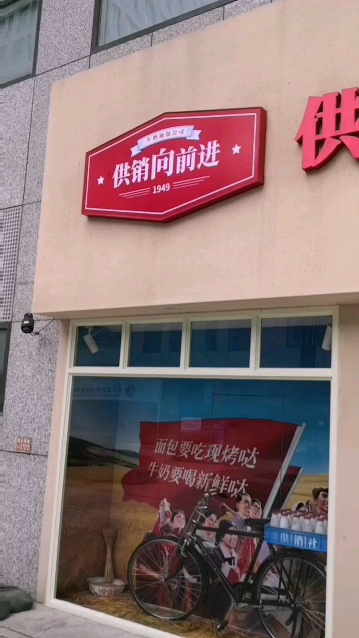 供销向前进牛奶面包公司,装修风格怀旧,买了三面包,味道很不错