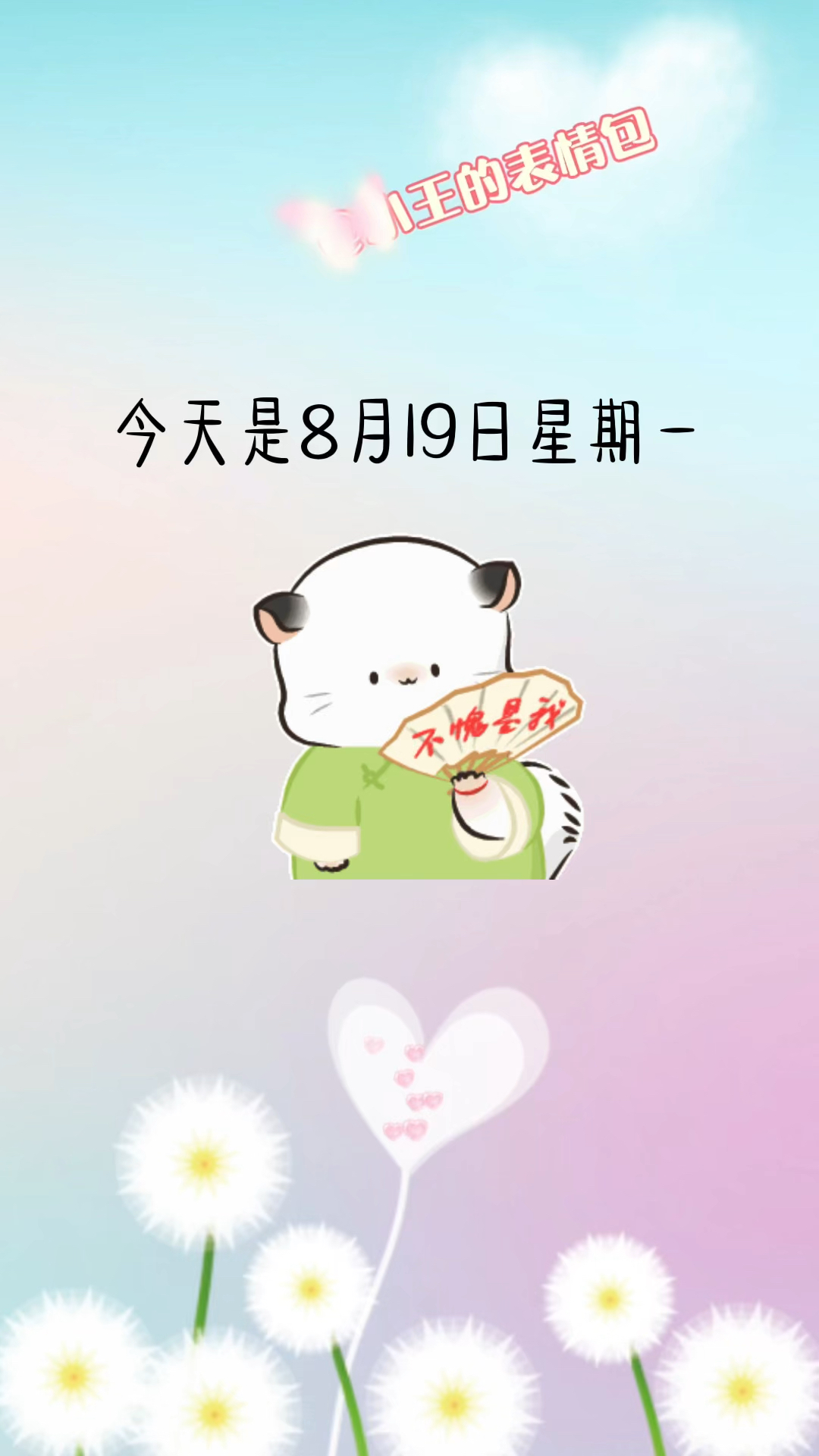 今天是8月19日星期一