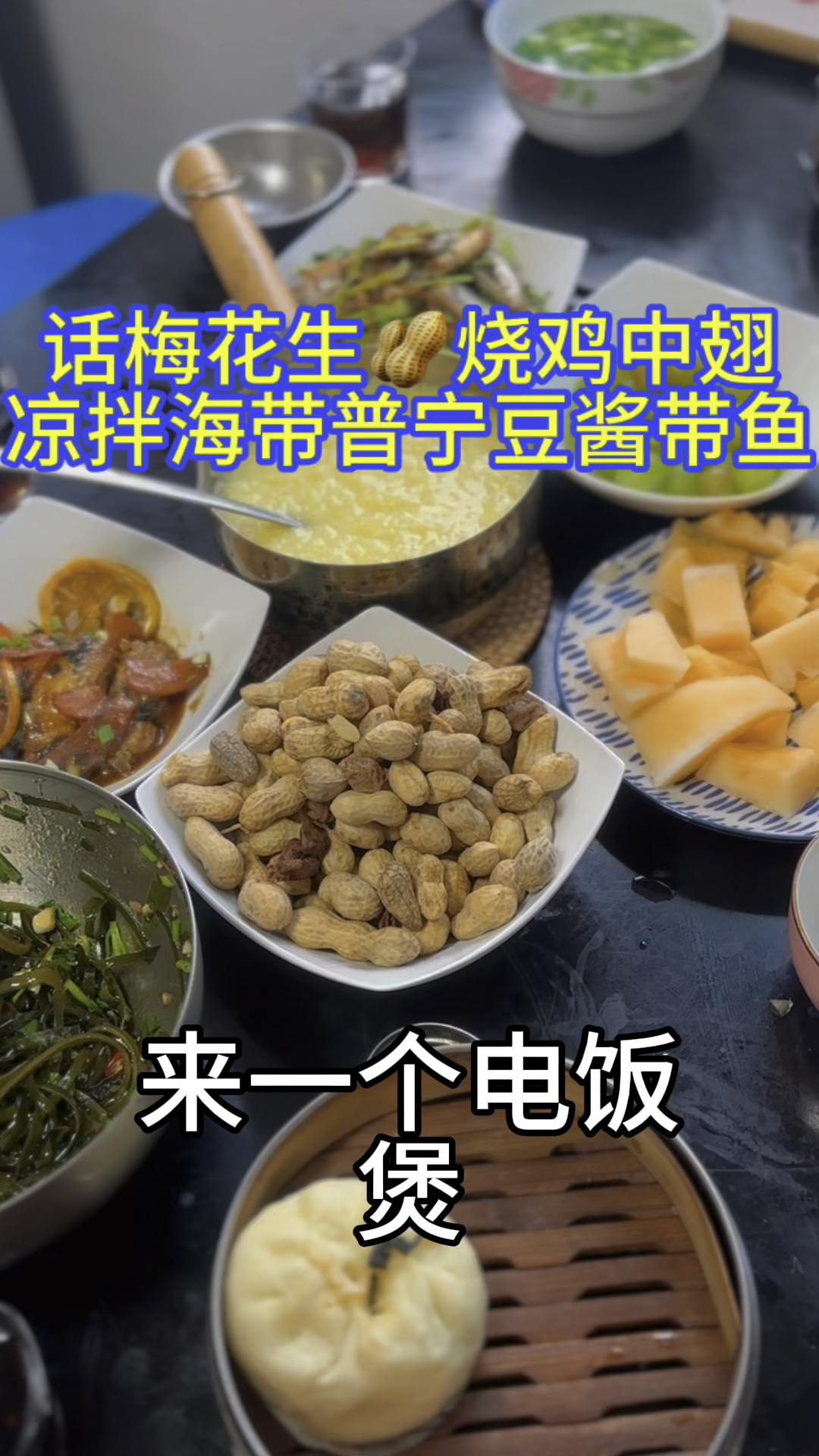 今天的晚餐话梅花生,红烧鸡中翅 凉拌海带,普宁豆酱带鱼