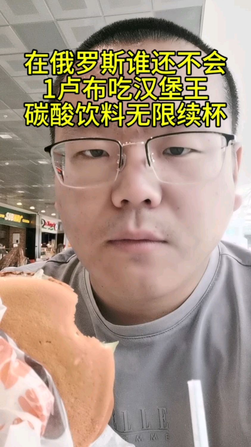 在俄罗斯谁还不会1卢布吃汉堡王,碳酸饮料无限续杯