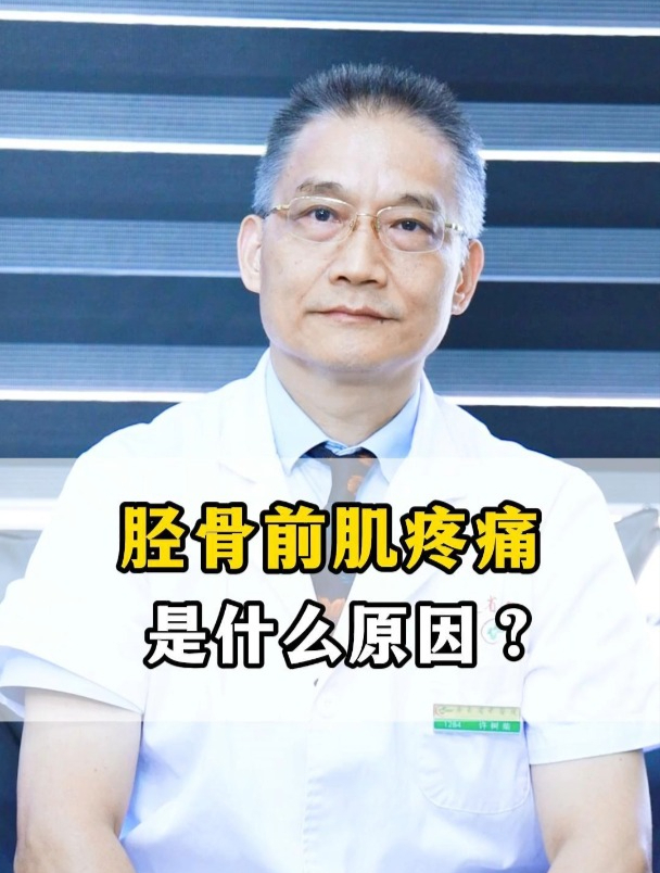 胫骨前肌疼痛是什么原因?