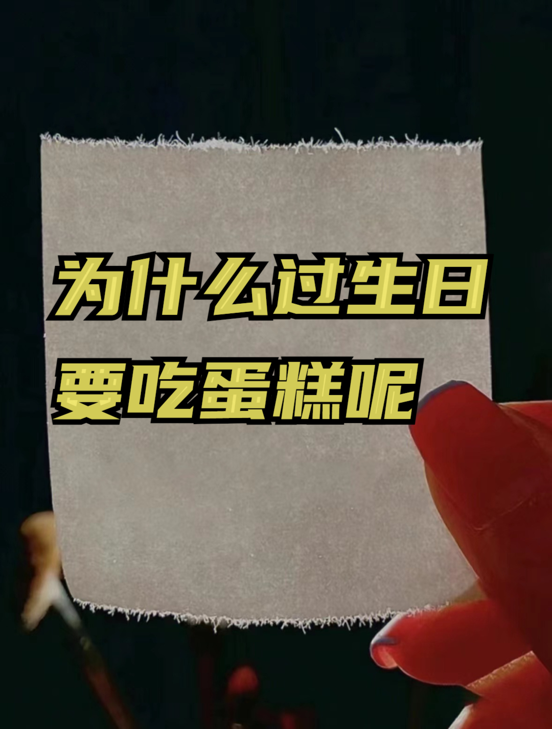 为什么过生日要吃蛋糕呢