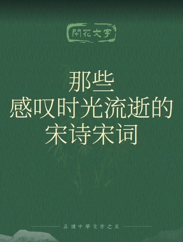 那些感叹时光流逝的句子,8句宋诗宋词里的岁月悠悠、时光荏苒!