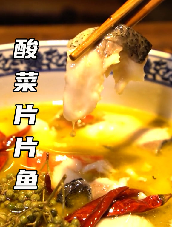 吃鱼要这样做才够味!入湘必吃!——酸菜片片鱼!