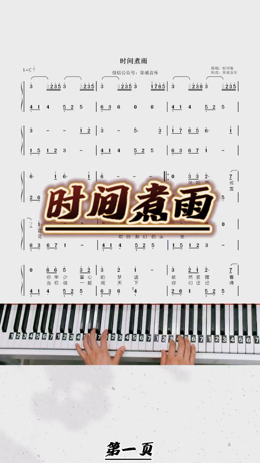 钢琴零基础版《时间煮雨》双手简谱教学