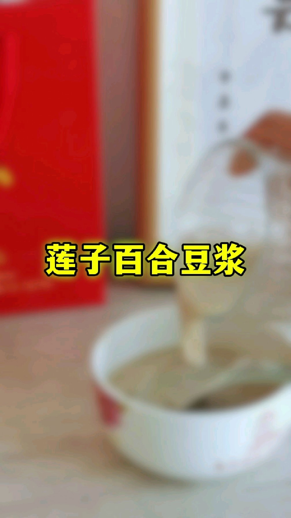 莲子百合豆浆,每天晚上喝一碗,一觉睡到大天亮