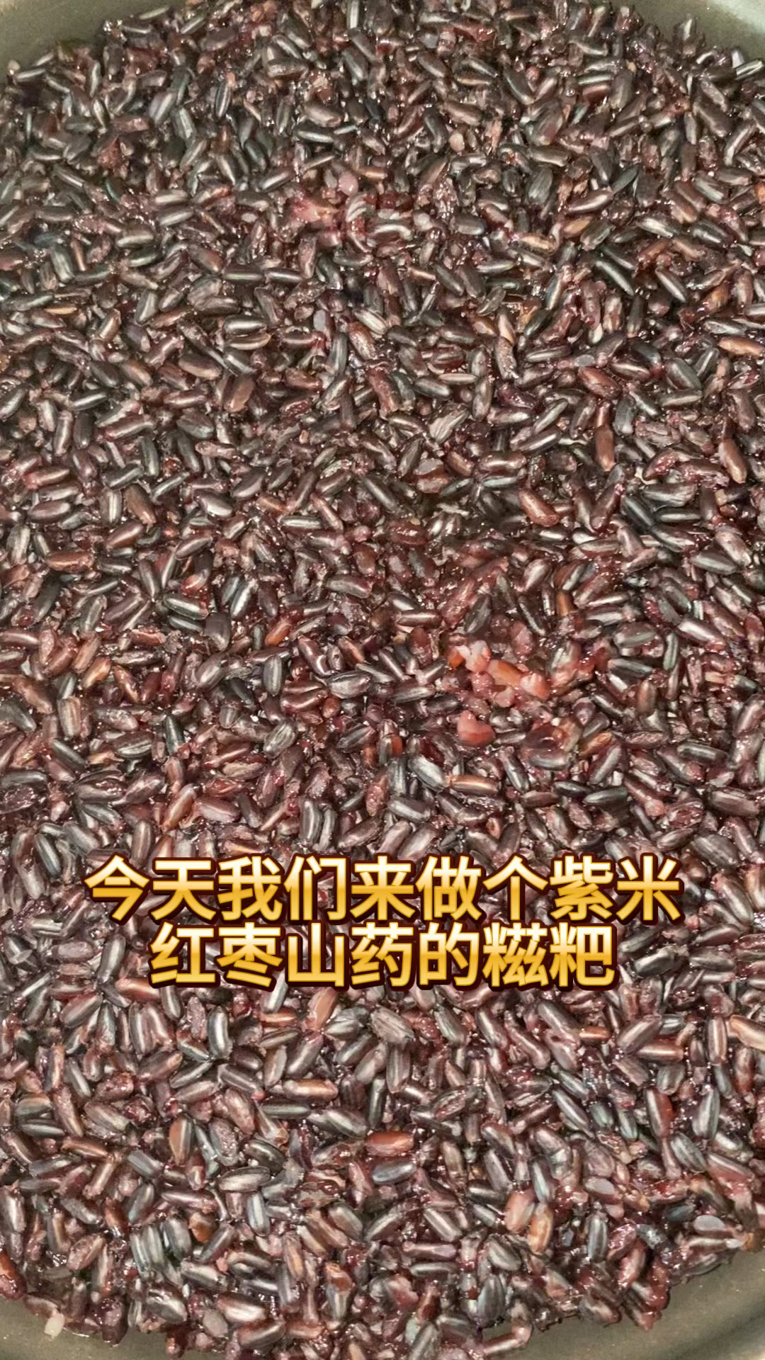 用机器制作紫米红枣的糍粑