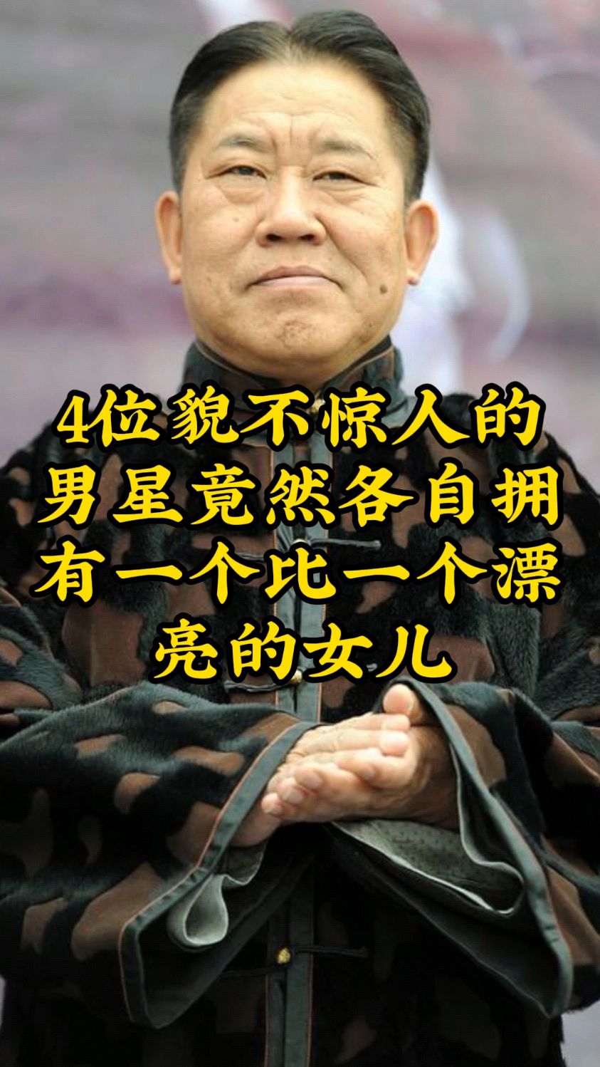 4位经常反派男星的女儿一个比一个漂亮。