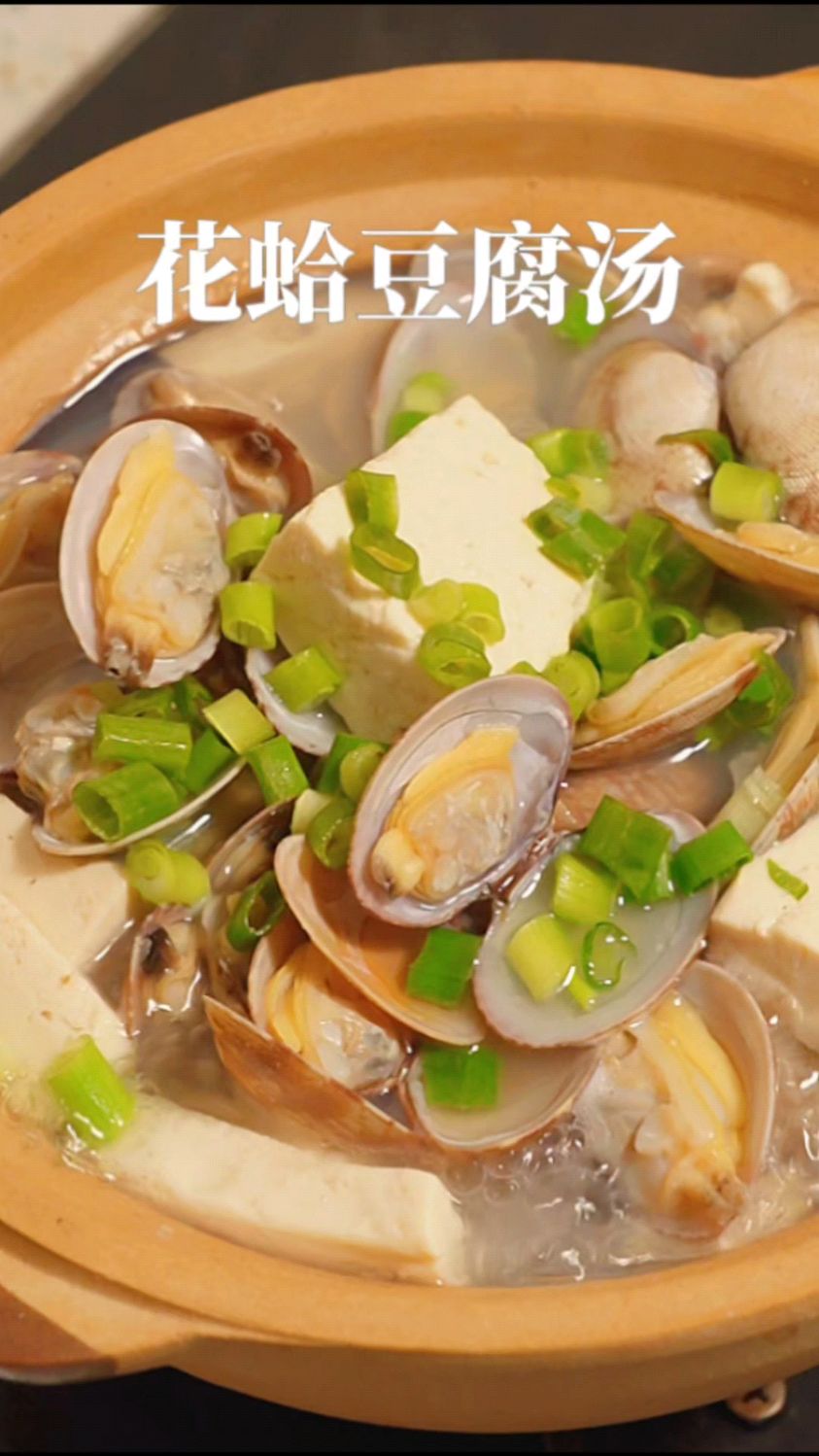 减脂必喝花蛤豆腐汤,这样做不牙碜味道鲜美可口,一喝一个不吱声