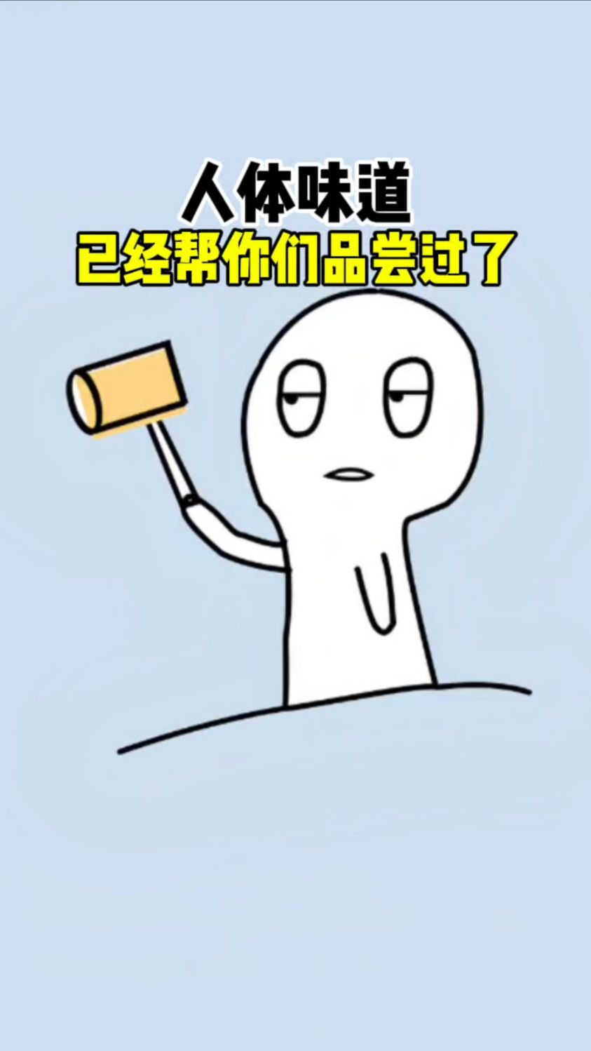 人体的味道是什么