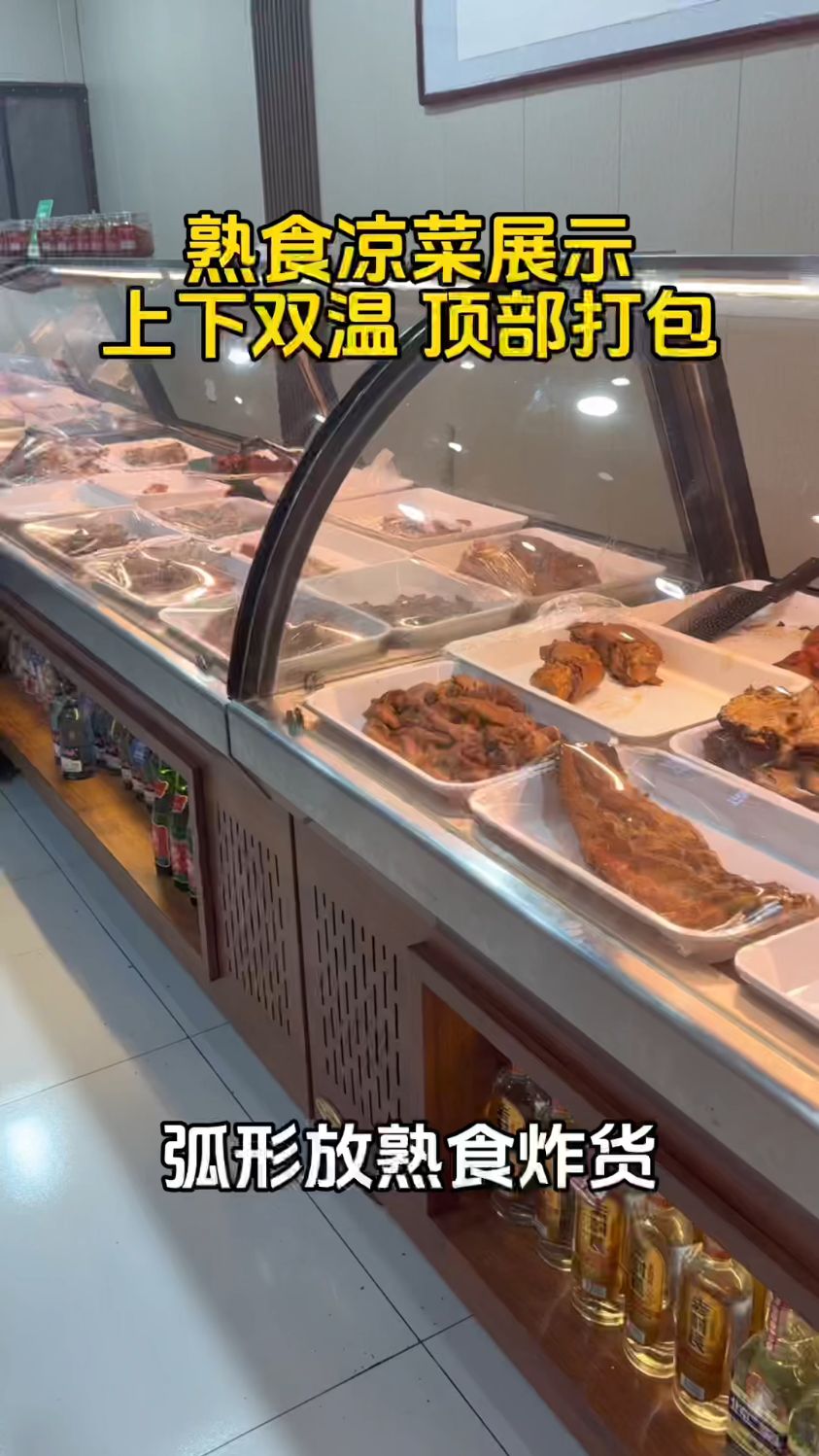 弧形熟食凉菜展示柜