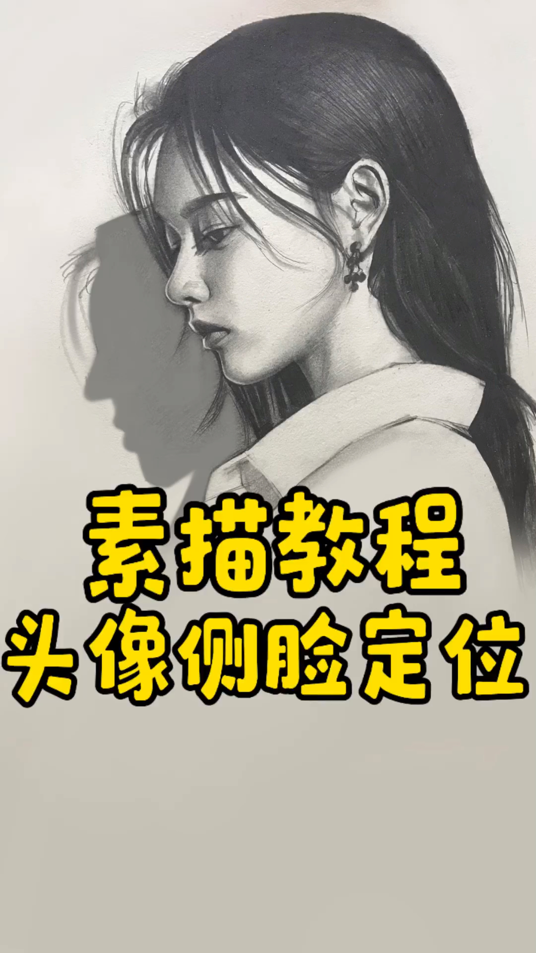 画人物侧脸的定位方法!