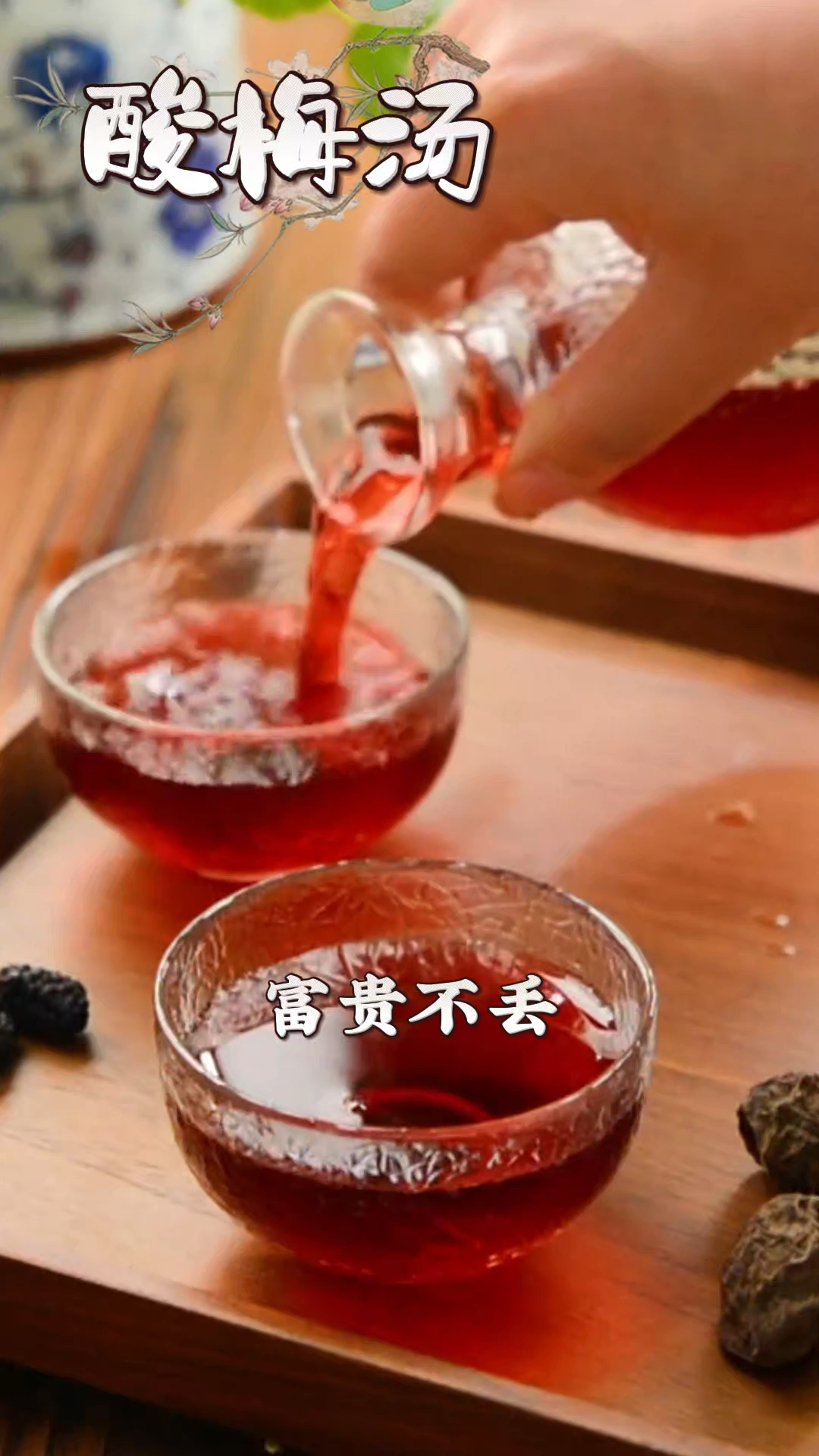 处暑来了,今天用传统的方子做一份酸梅汤,三伏天喝太爽了