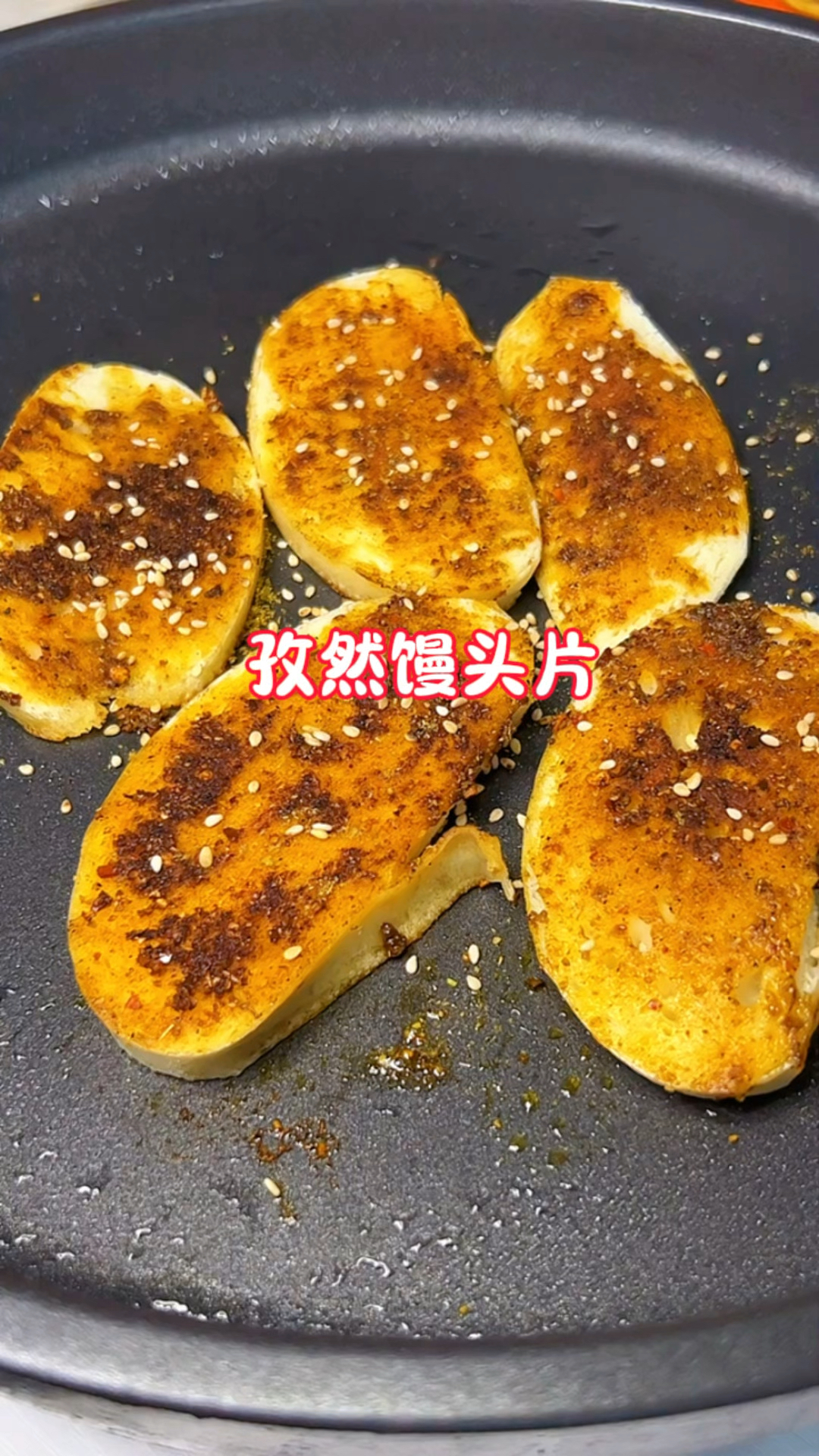 比烧烤店烤馒头还好吃的孜然馒头在家做原来这么简单