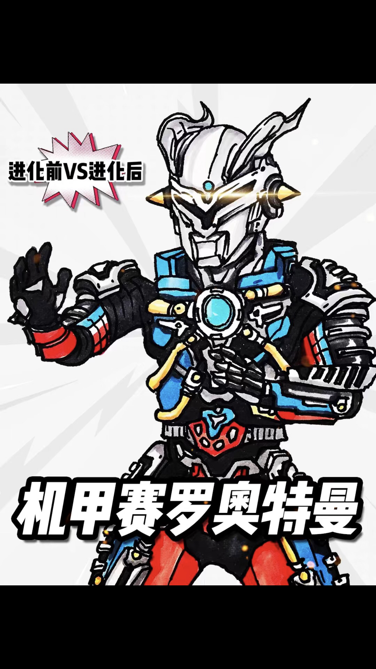 挑战60秒画画!爸爸画的VS我画的机甲赛罗奥特曼简笔画绘画教程