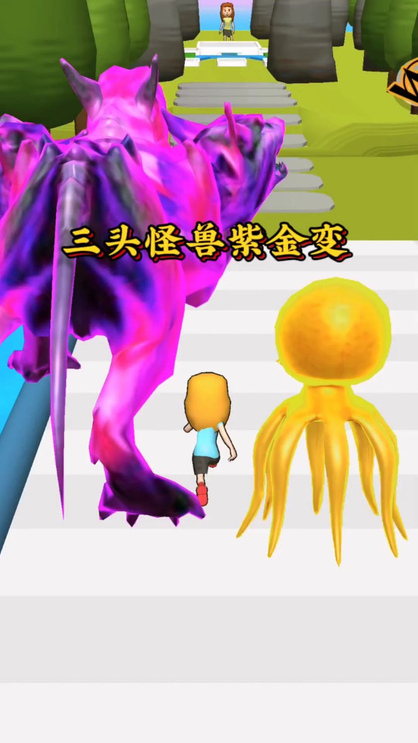 三头怪兽紫金变身