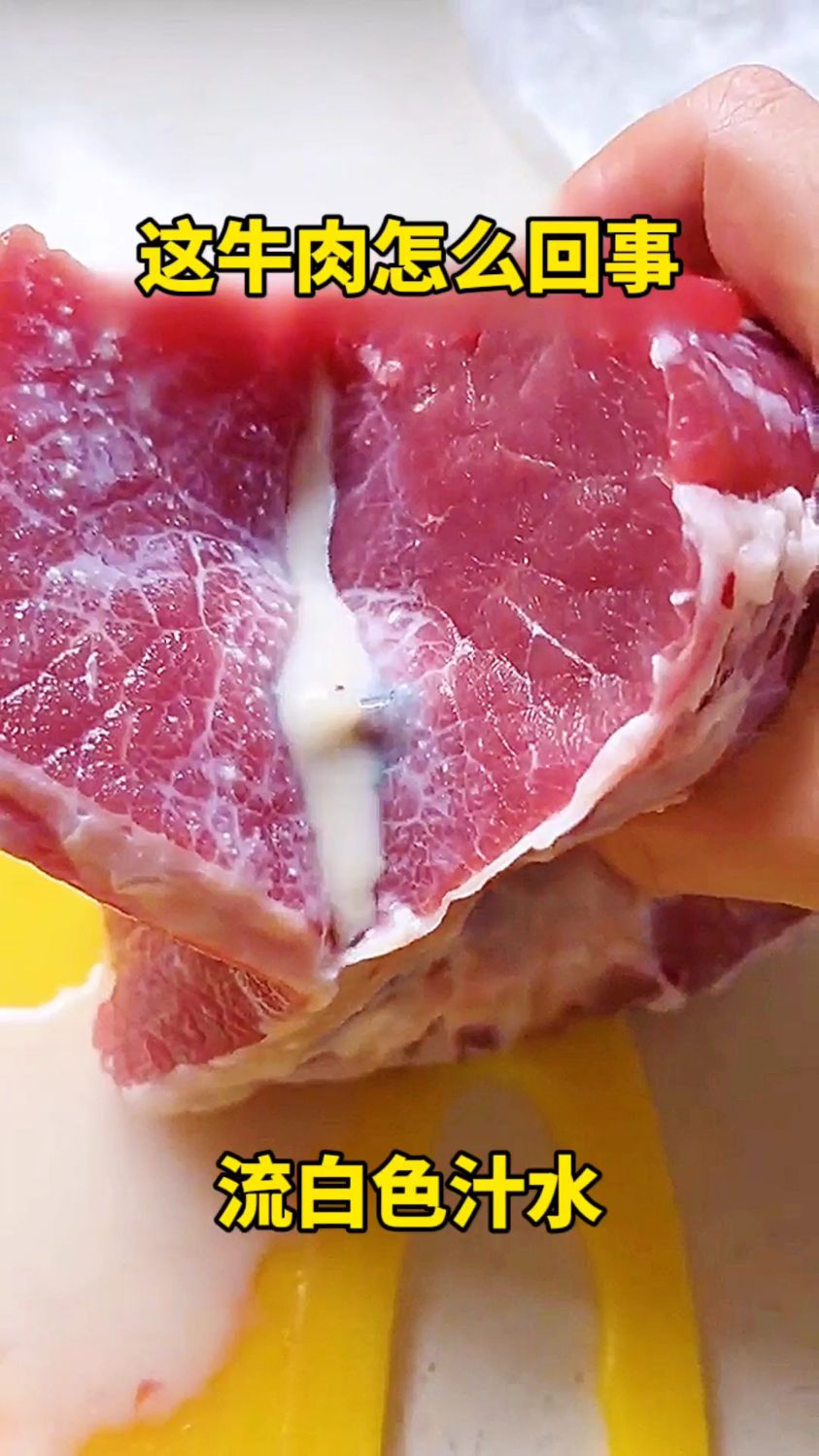 这牛肉怎么回事?流白色汁水