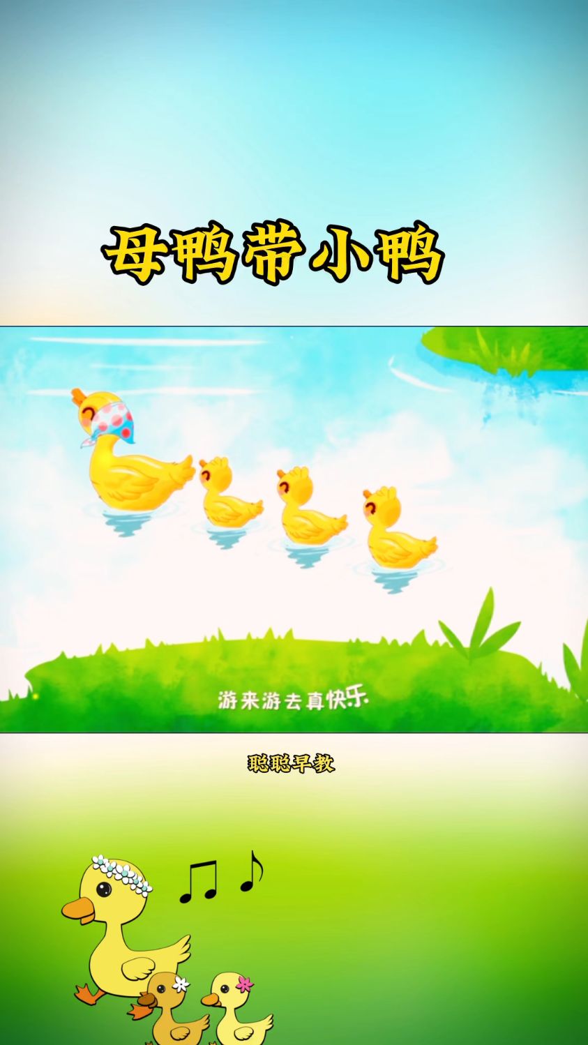 早教儿歌～母鸭带小鸭 嘎嘎嘎嘎嘎嘎