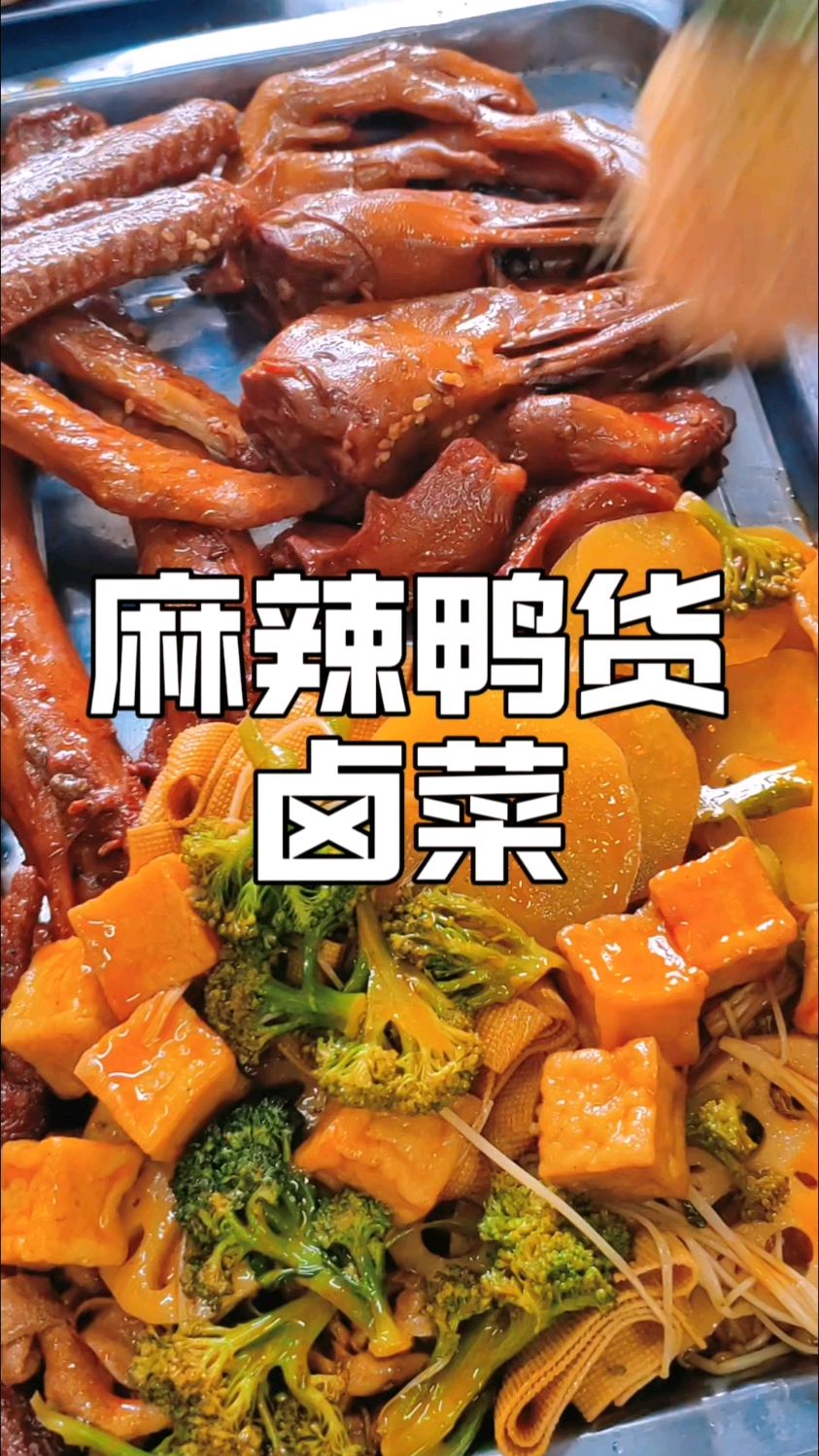 如果上班不自在,不如摆摊卖鸭货卤菜,麻辣鲜香操作简单配方分享