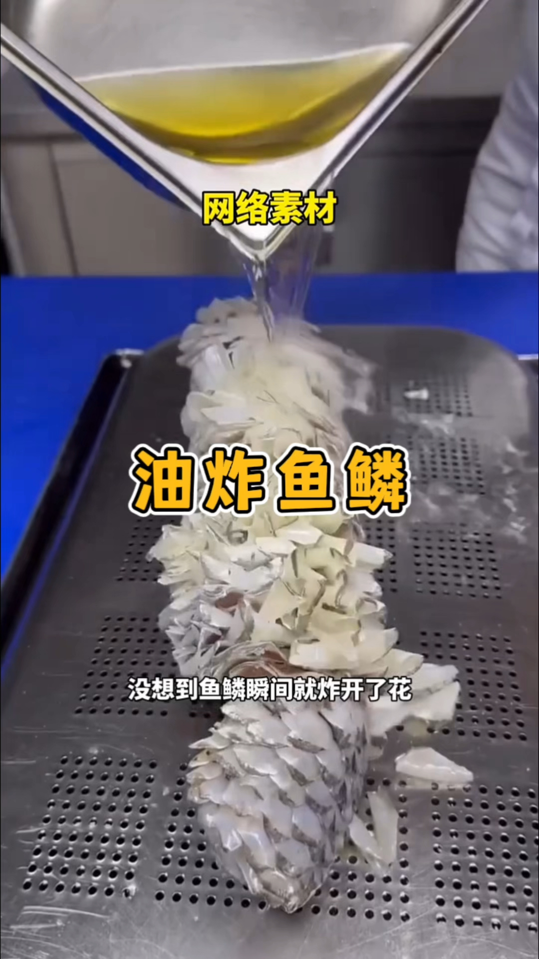 据说用热油浇在鱼鳞上瞬间就能炸开花,还很解压这是真的吗? #油炸鱼鳞片 #解压