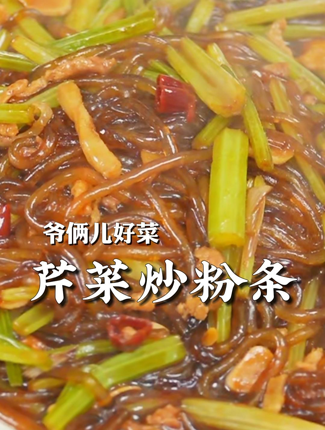 芹菜炒粉很经典的一道菜,芹菜入味,粉条Q弹不成坨,香气十足