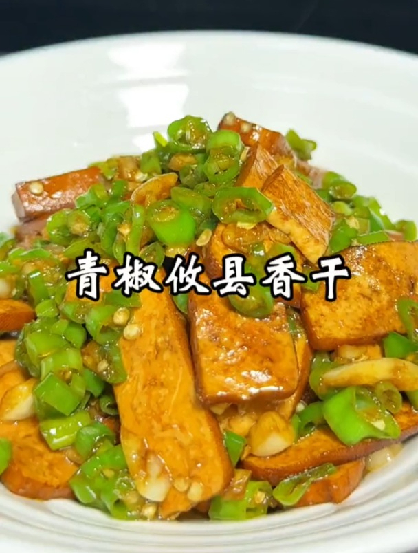 青椒炒攸县香干