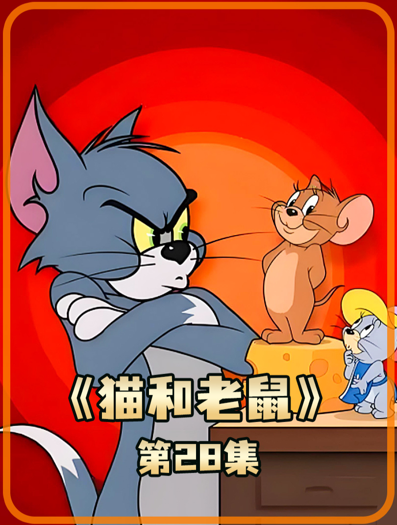 猫和老鼠 28杰瑞戏耍汤姆爆笑瞬间