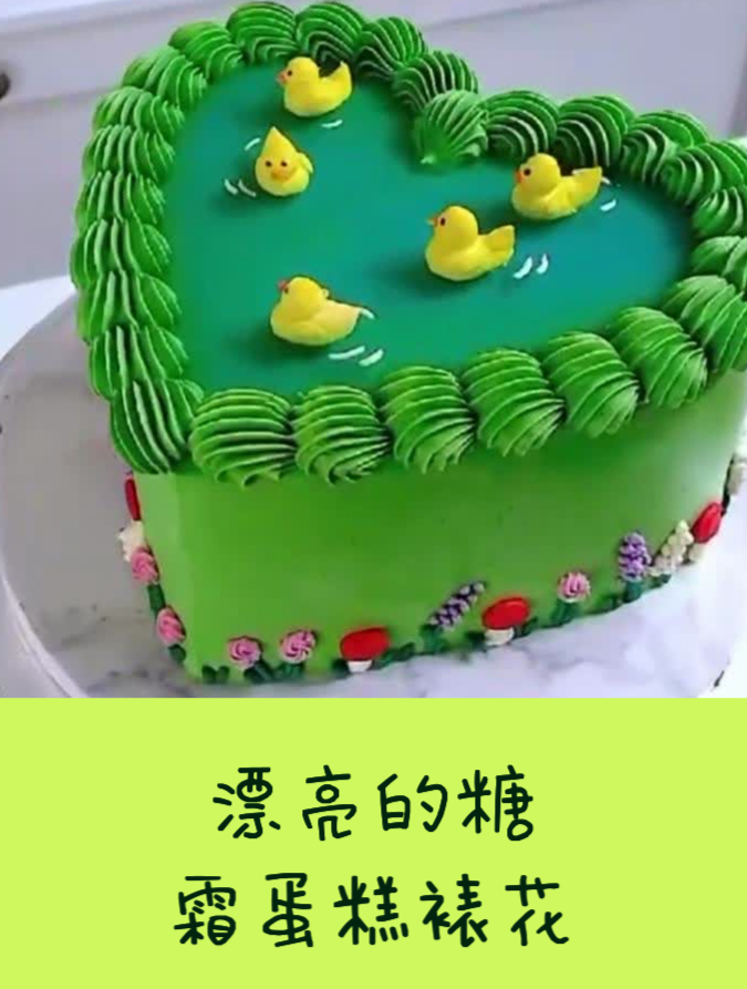 漂亮的糖霜蛋糕裱花