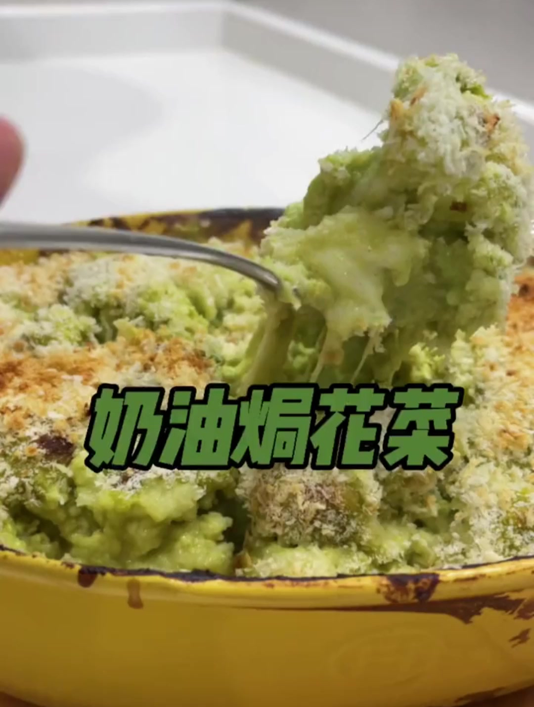 经典西餐西蓝花焗花菜,让你一次吃下巨多的蔬菜