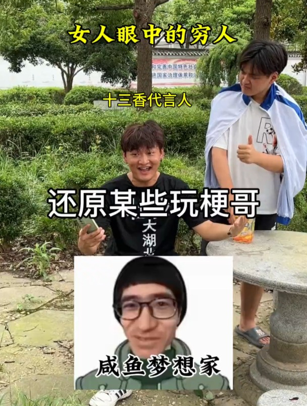 还原某些玩梗哥 咸鱼梦想家 十三香的代言人