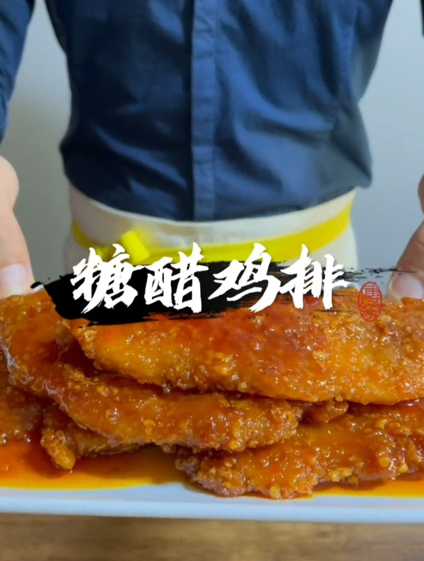 在家做美食,糖醋鸡排