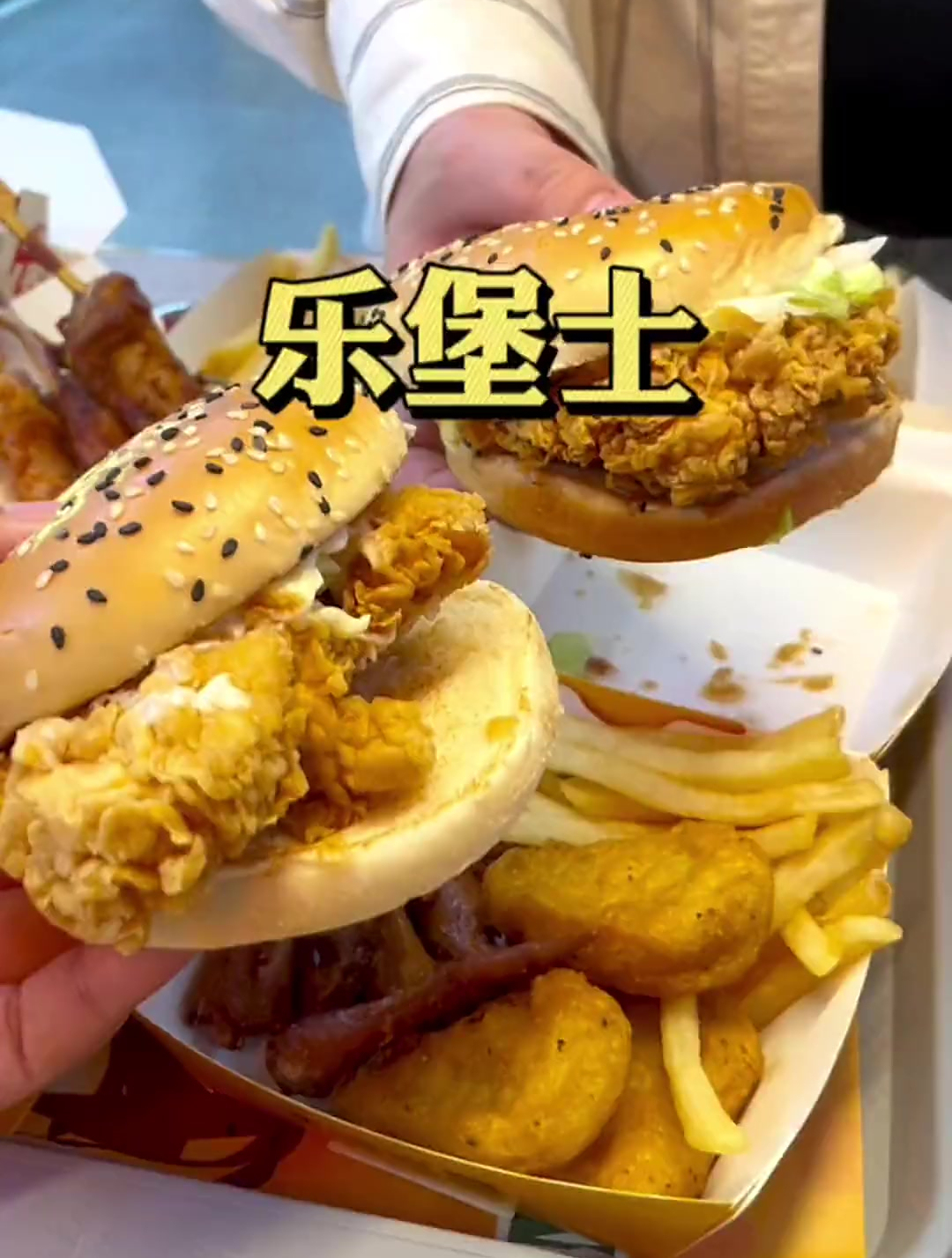 今天吃了乐堡士,29.9有8件套,关键味道不输kfc