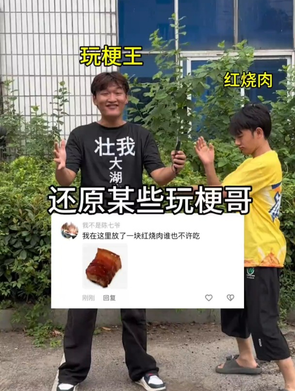 还原某些玩梗哥 我在这儿放了一块红烧肉 谁也不许吃