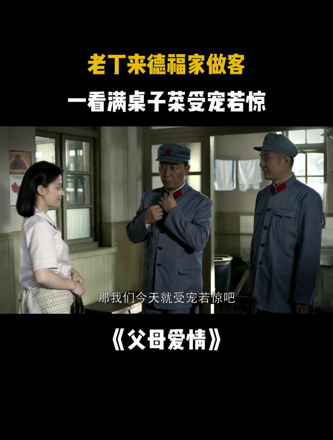 父母爱情:老丁来德福家做客,一看满桌子菜受宠若惊