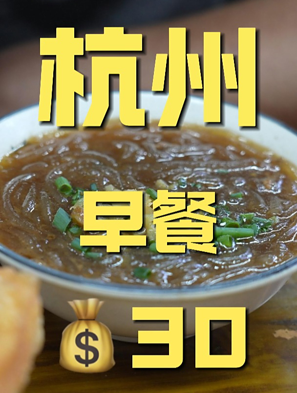 藏在杭州小巷子里的轮胎早餐店,吃到最后笑了